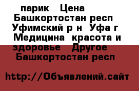 парик › Цена ­ 500 - Башкортостан респ., Уфимский р-н, Уфа г. Медицина, красота и здоровье » Другое   . Башкортостан респ.